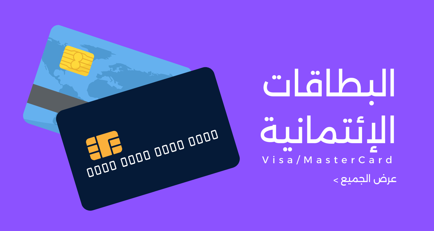 البطاقات الإئتمانية